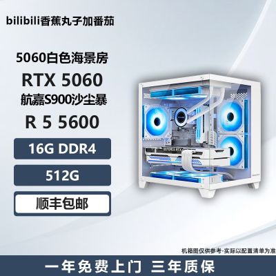 【新品5060白色海景房】5600/230F/ 5700X电竞游戏台式DIY主机