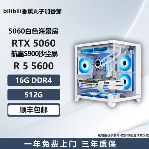 【新品5060白色海景房】5600/230F/ 5700X电竞游戏台式DIY主机