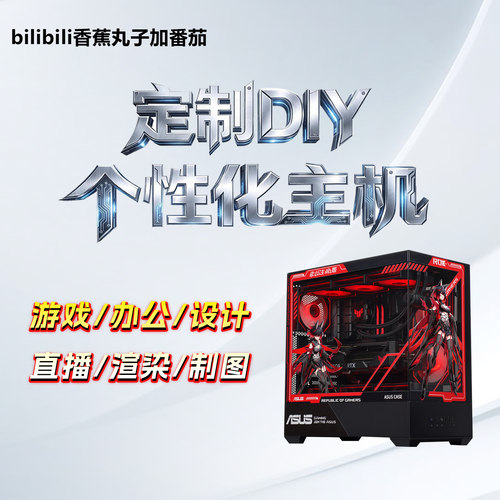 香蕉丸子定制DIY主机