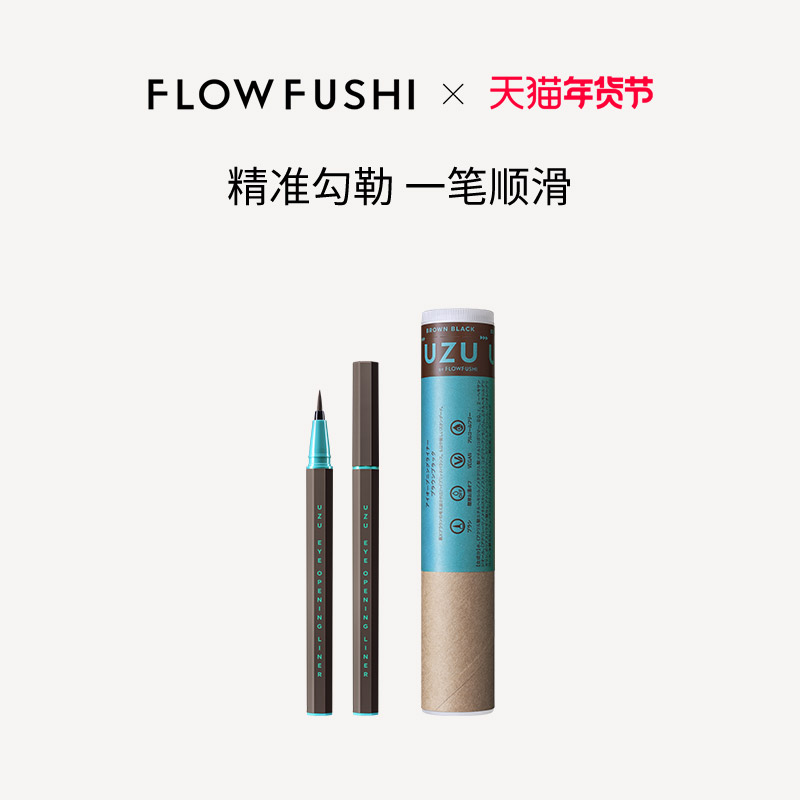 日本UZU BY FLOWFUSHI EOL极细眼线液笔2023新版官方旗舰店正品