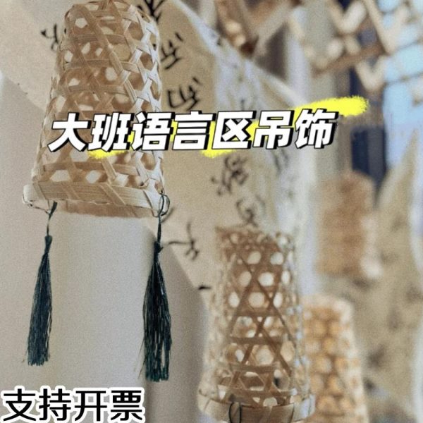 主题吊饰镂空区角挂件竹编书法创国风语幼儿园言环新中式大班区