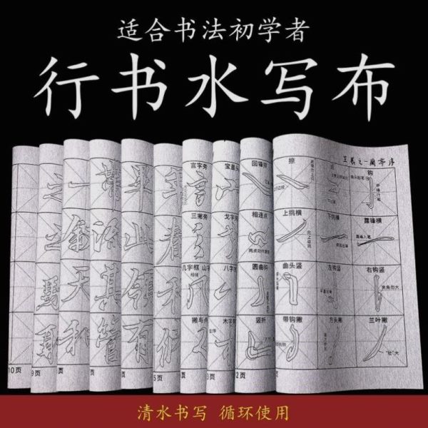 行书仿水写布临摹练字新品宣初学入门书法毛笔书法水写布使循环用