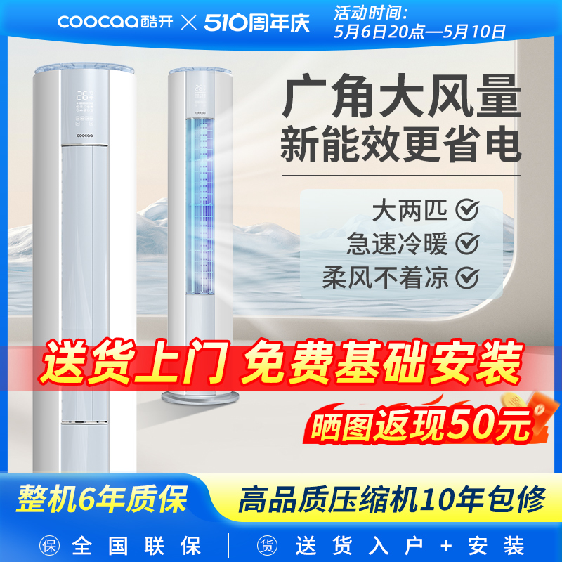 创维酷开新能效立式空调大2匹冷暖变频柜机大风量省电客厅正品