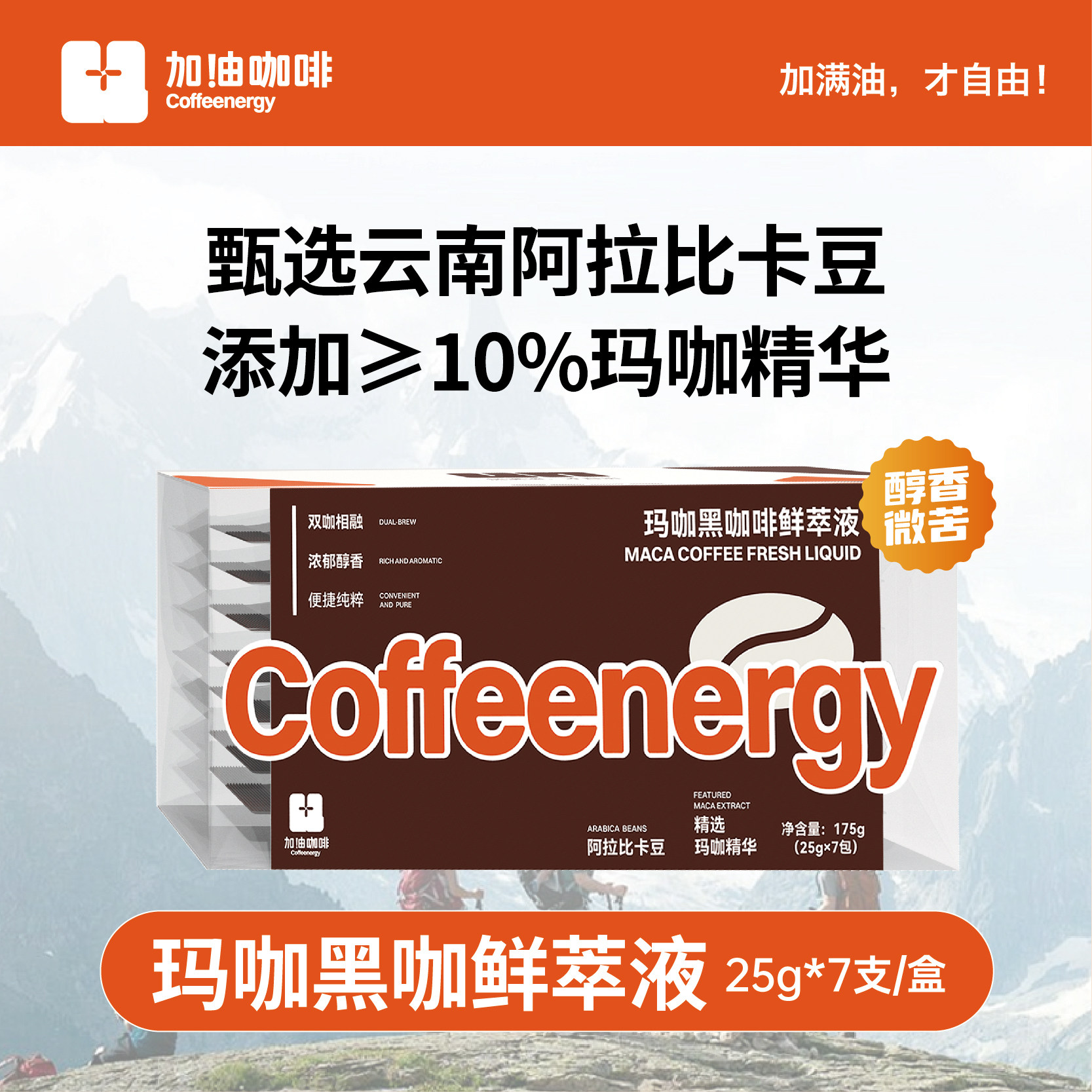 加由咖啡Coffeenergy玛咖浓缩咖啡液无糖0脂户外便携黑咖啡鲜萃液