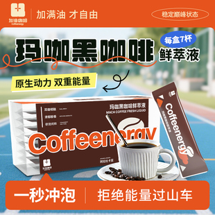 Coffeenerg咖啡鲜萃液户外续航黑咖啡云南阿拉比卡美式花果香风味