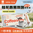加由咖啡桂花香浓缩咖啡鲜萃液