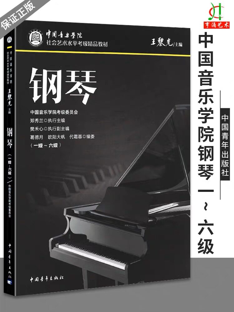 钢琴(1级-6级中国音乐学院社会艺术水平考级精品教材)怎么样,好用不?