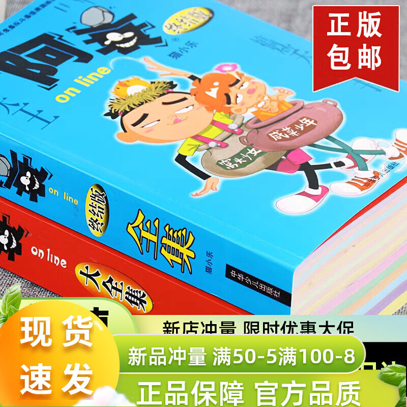 阿衰全集续集全套2册大全集漫画书正版大书大本合订加厚版猫小乐属于什么档次？