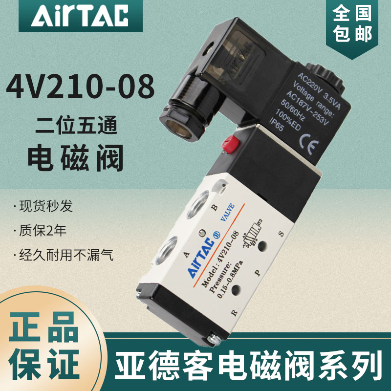 亚德客电磁阀4v210-08二位五通AC220V气动换向阀DC24V控制阀4V310