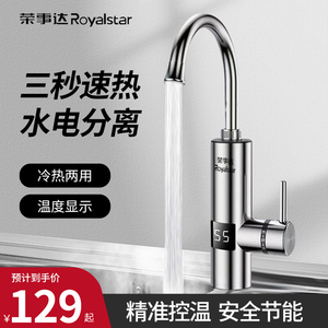 荣事达速热电热水龙头即热式加热器厨房快速自来水热电热水器家用
