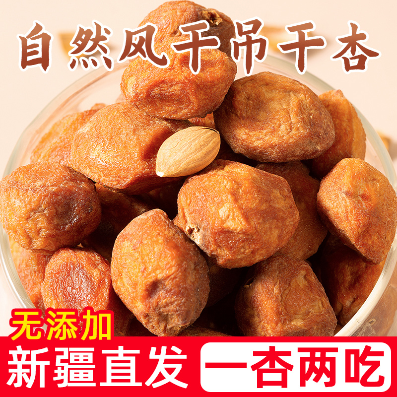 新疆特产树上杏干四团吊杏干吊干杏小红杏精选果杏仁500g包邮