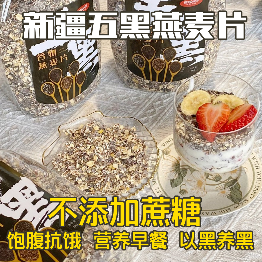 新疆五黑燕麦片无添加营养早餐