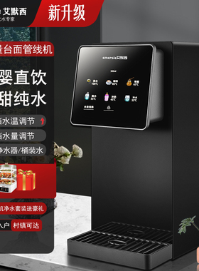 Emersie艾默西瞬热饮水机管线 线机家用直饮机速热桌面台式免安装