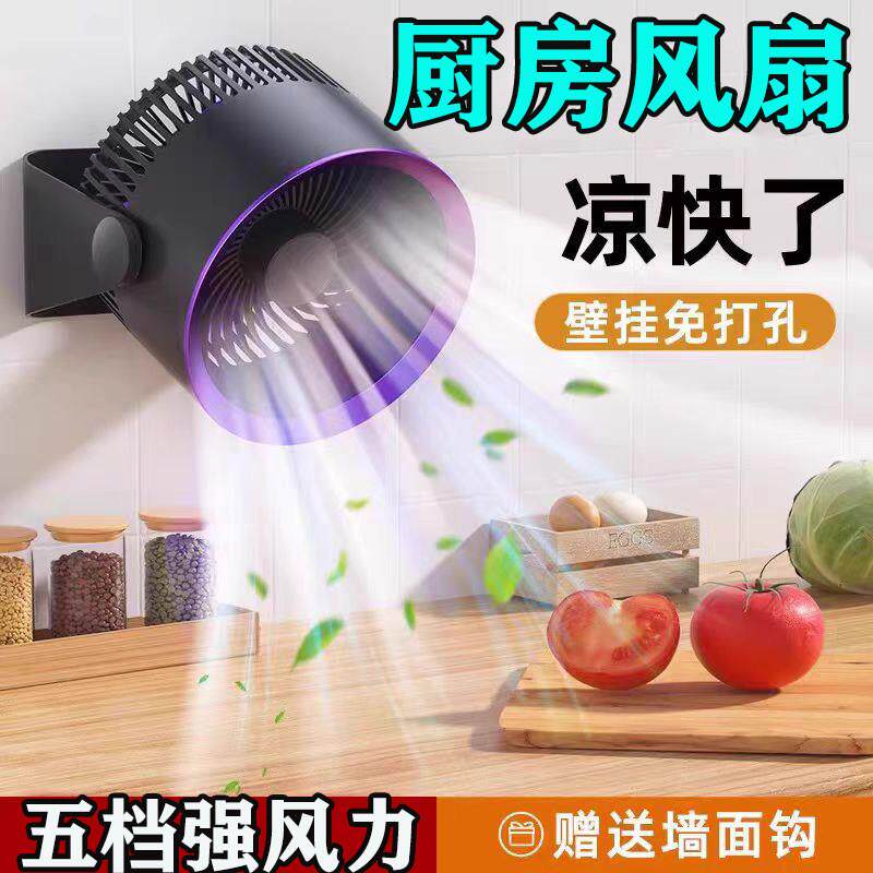 厨房风扇专用挂壁式风扇免打孔壁挂空气循环静音风扇充电小风扇