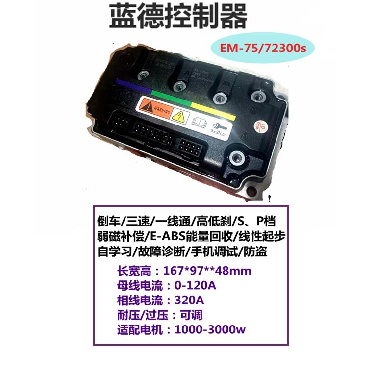 四季星009/A7/A9直上蓝德控制器7280/72300s电动二轮电摩全顺电机