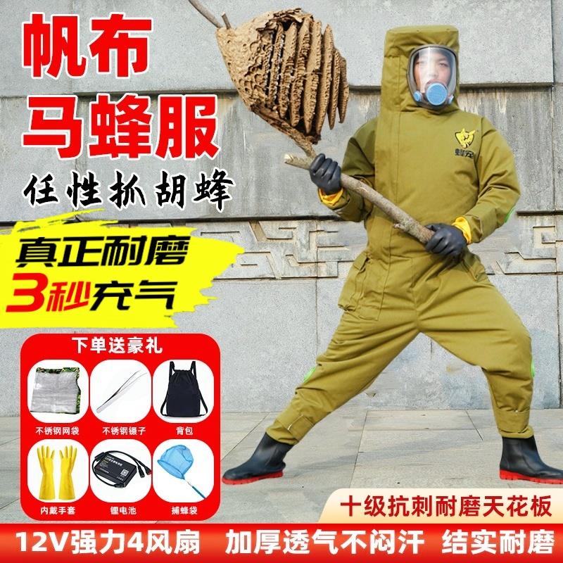 2024新款马蜂服捉红娘防蜂衣充气防蜂服全套透气帆布专用金环胡蜂