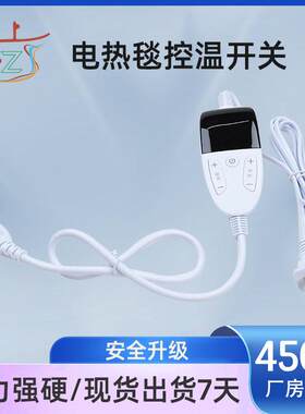 东莞厂家电热毯按键开关智能数显温控开关遥控器多档调温控制器