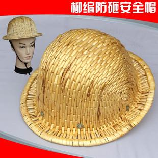 圆顶柳编安全帽手工艺品透气防砸户外道具劳保防护帽防晒遮阳 夏季