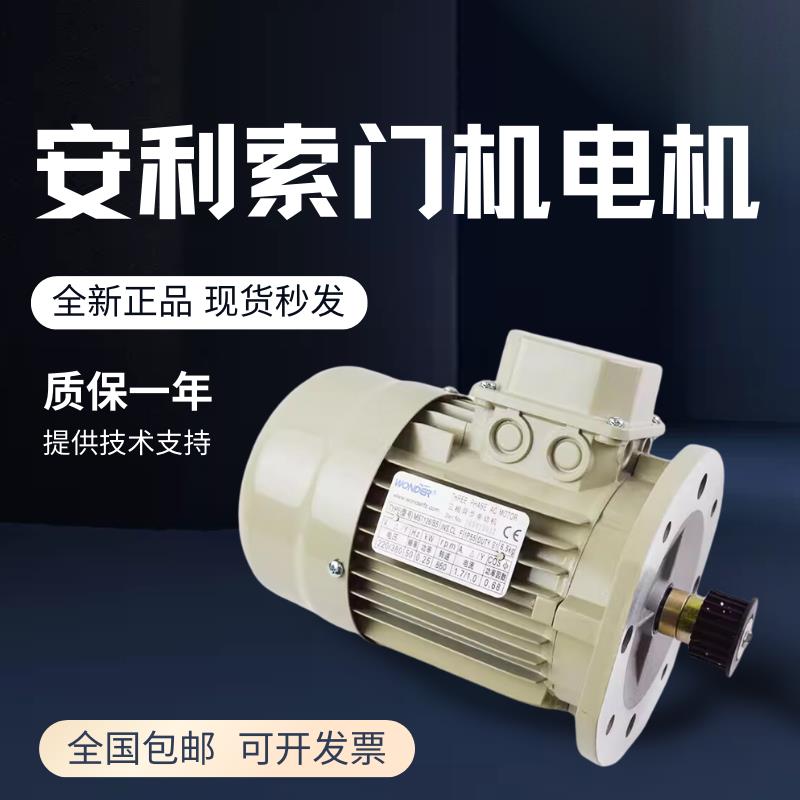 万德三相异步电动机安利索MS7126/B5门电机星玛门机马达电梯配件