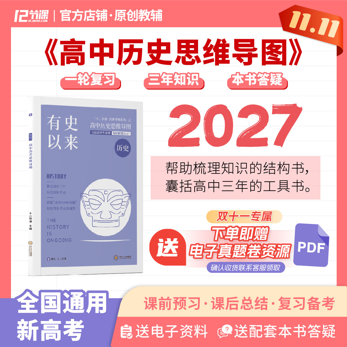 2027十二节课高中历史思维导图有史以来新高考时间线速记教辅资料