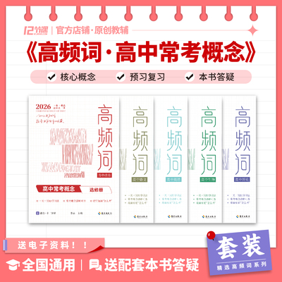 十二节课2026高频词高中常考概念套装高中教材核心概念名词解释