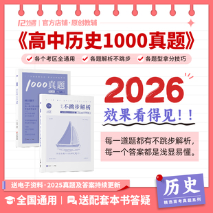 2026高中1000真题有史以来配套刷题/新高考十二节课高中必刷题系列/新教材高中全国通用教辅语文数学英语政治历史地理物理化学生物