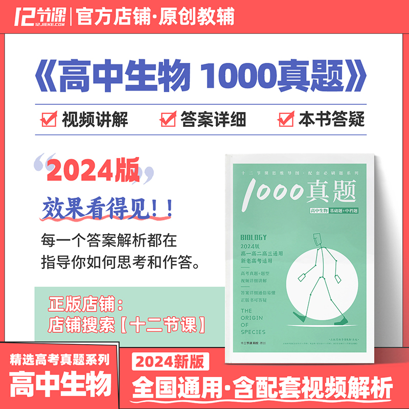 2024高中1000真题生命图径配套刷题/新高考十二节课高中必刷题系列/新教材高中全国通用教辅语文数学英语政治历史地理物理化学生物 书籍/杂志/报纸 高考 原图主图