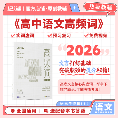 2026高中语文高频词十二节课&借舟文言文高频实词虚词汇总新高考