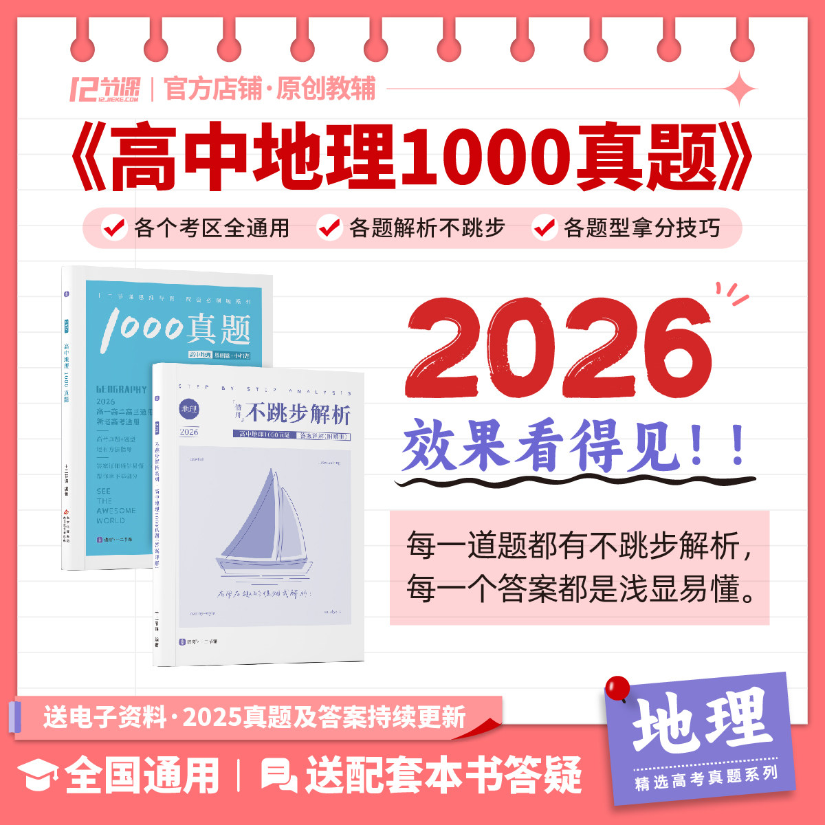 2026高中1000真题方寸之地配套刷题/新高考十二节课高中必刷题系列/新教材高中全国通用教辅语文数学英语政治历史地理物理化学生物