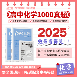 2025高中1000真题化零为整配套刷题/新高考十二节课高中必刷题系列/新教材高中全国通用教辅语文数学英语政治历史地理物理化学生物