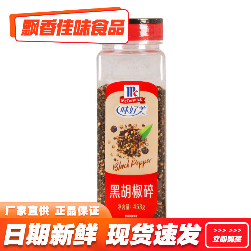 味好美黑胡椒碎453g牛排猪排鸡排意大利面披萨西餐烹饪调味原料,粮油调味/速食/干货/烘焙,复合食品调味剂,淘宝优惠券,粉丝福利购,淘宝优惠卷