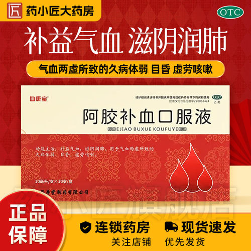【血康宝】阿胶补血口服液10ml*10支/盒