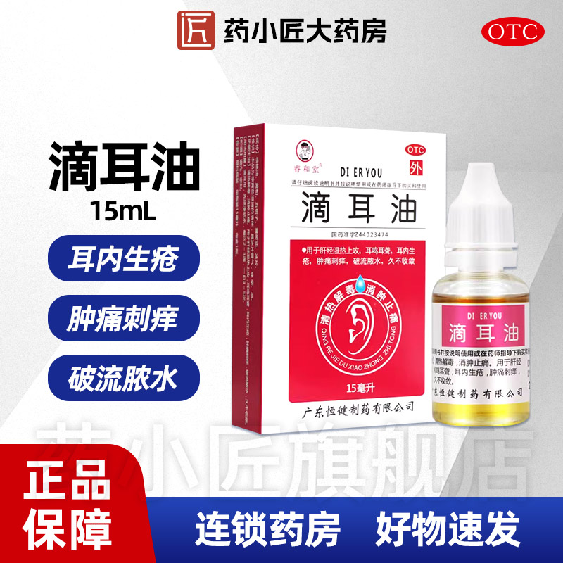 【睿和堂】滴耳油15ml*1瓶/盒