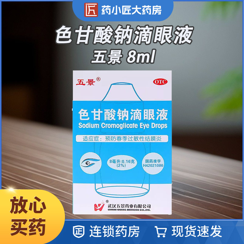 五景 色甘酸钠滴眼液 8ml*1瓶/盒预防春季过敏性结膜炎
