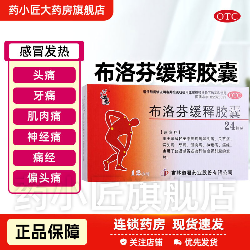 【道君】布洛芬缓释胶囊300mg*24粒/盒