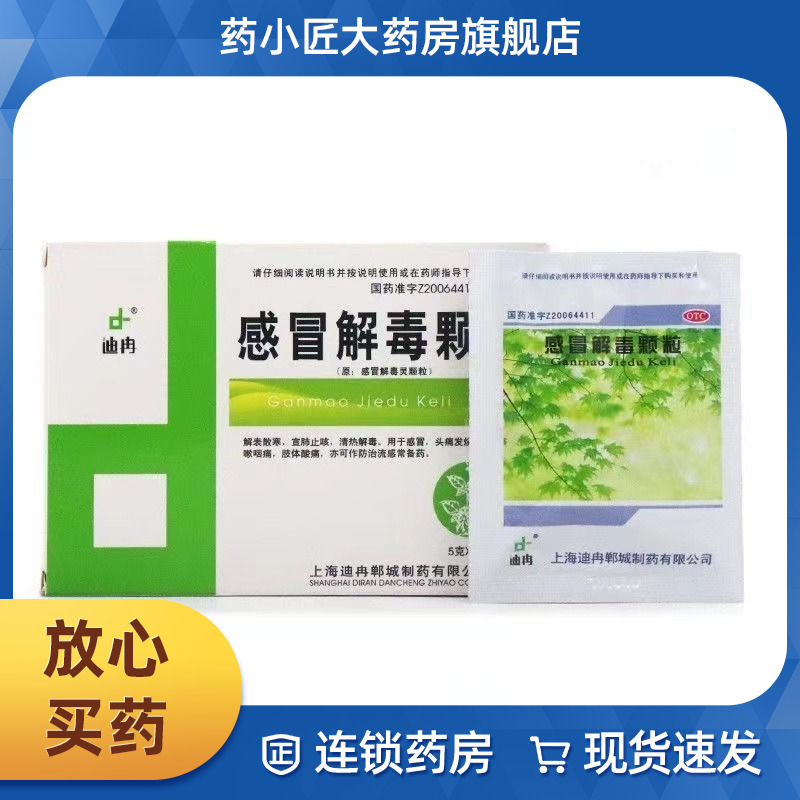 【迪冉】感冒解毒灵颗粒5g*12袋/盒