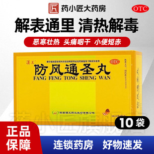 汉王 防风通圣丸 6g*10袋/盒头痛咽干外寒内热