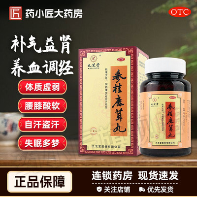 【九芝堂】参桂鹿茸丸110g*1瓶/盒