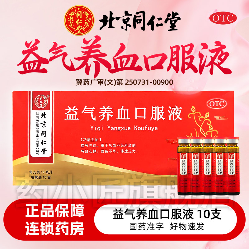 【同仁堂】益气养血口服液10ml*10支/盒