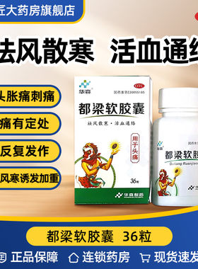 【华森】都梁软胶囊0.54g*36粒/盒