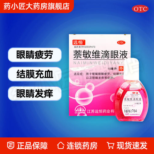 【远恒】萘敏维滴眼液10ml*1瓶/盒