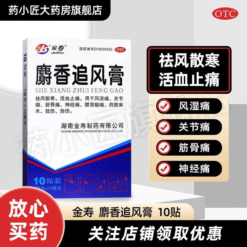 金寿 麝香追风膏 7cm*10cm*10贴/盒