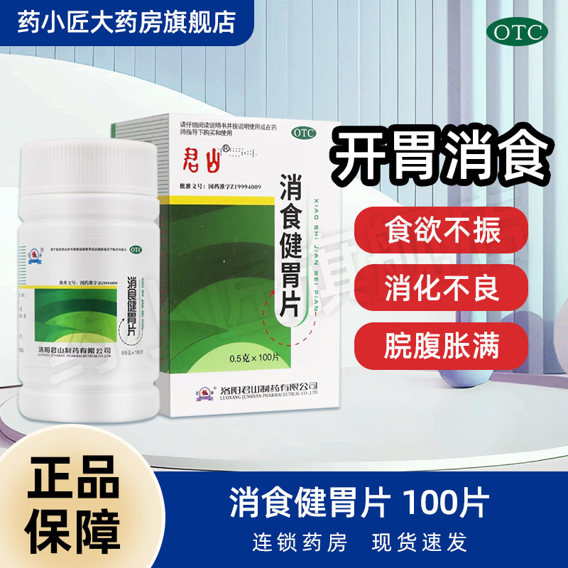 【君山】消食健胃片0.5g*100片*1瓶/盒