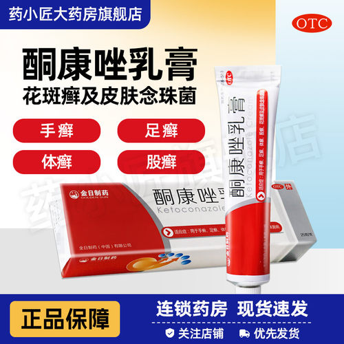 【金日】酮康唑乳膏2%*25g*1支/盒