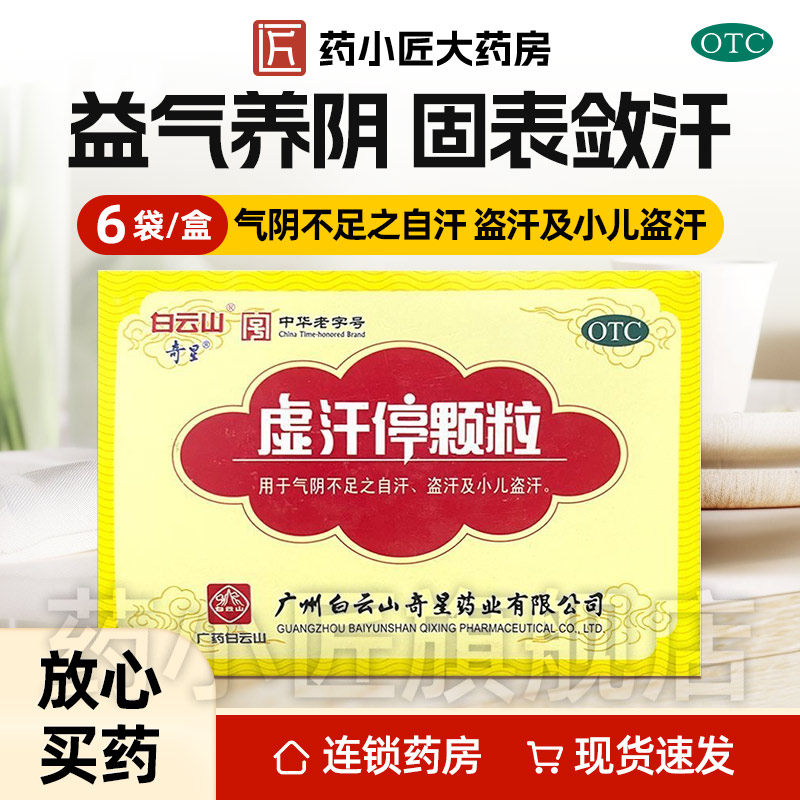 白云山 奇星 虚汗停颗粒 10g*6袋/盒