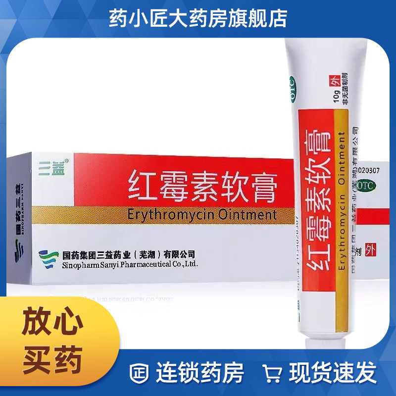 三益 红霉素软膏 1%*10g*1支/盒