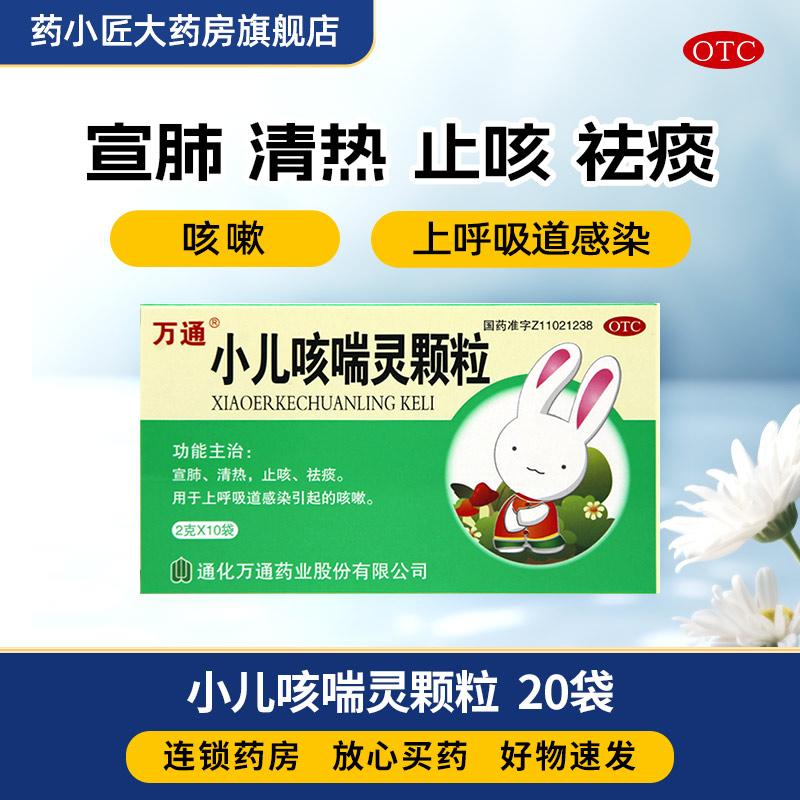 万通 小儿咳喘灵颗粒 2g*10袋小儿止咳化痰