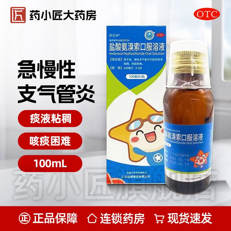舒尤坦 盐酸氨溴索口服溶液 100ml*1瓶/盒急慢性支气管炎
