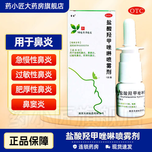 【常吉】盐酸羟甲唑啉喷雾剂0.05%*10ml*1支/盒