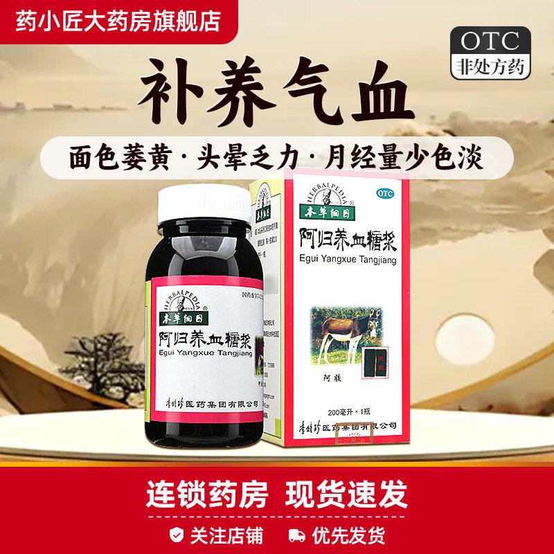 本草纲目 李时珍阿归养血糖浆 200毫升/瓶*1瓶/盒 李时珍补养气血